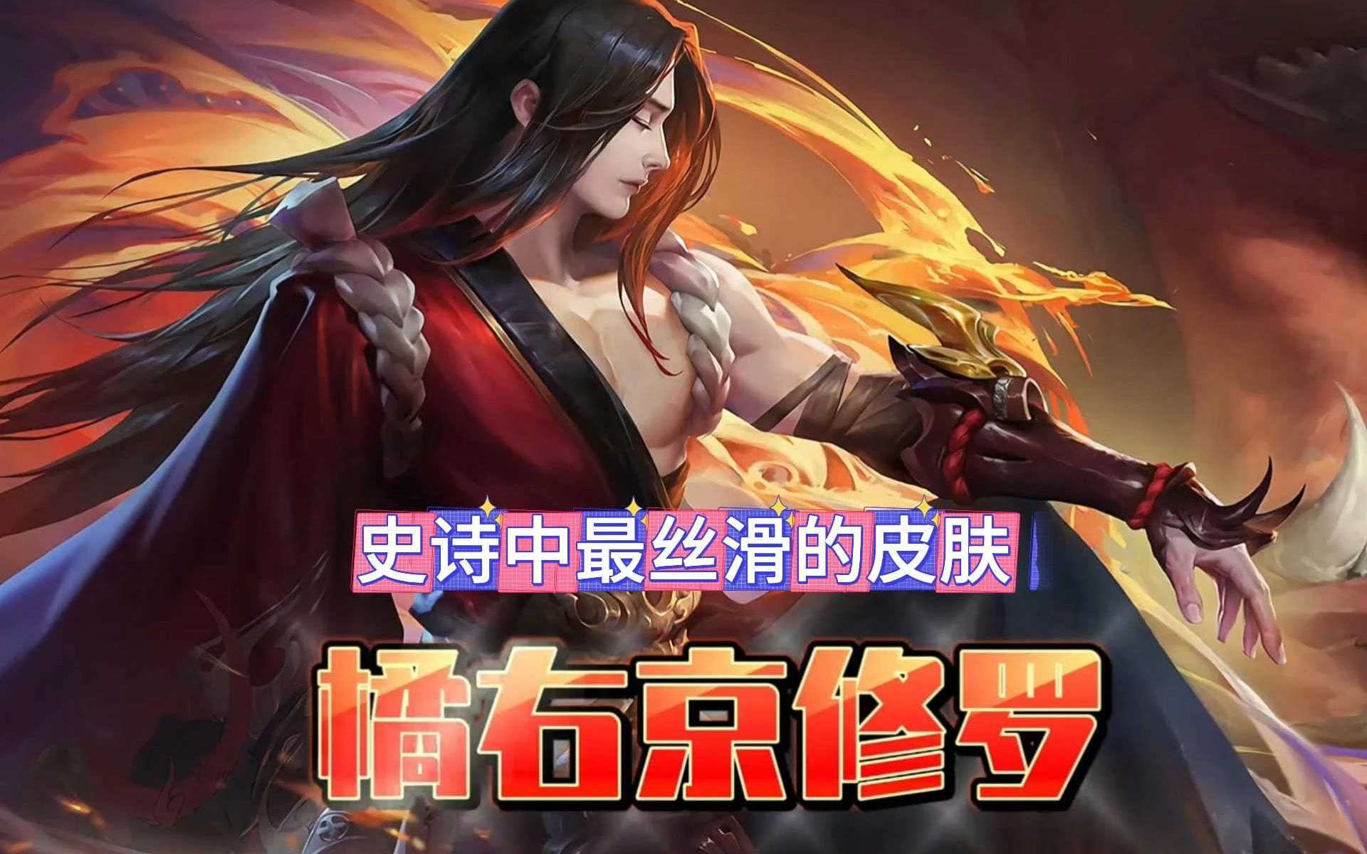 橘右京修罗史诗中最丝滑的皮肤