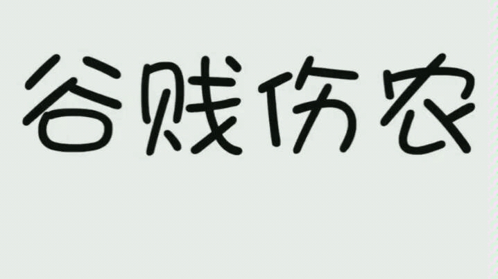 经济金融108个核心词汇谷贱伤农哔哩哔哩bilibili