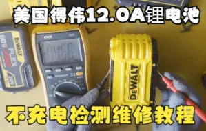 Download Video: 得伟12A锂电池不充电检测维修教程 60V不能用20V能用原因一目了然