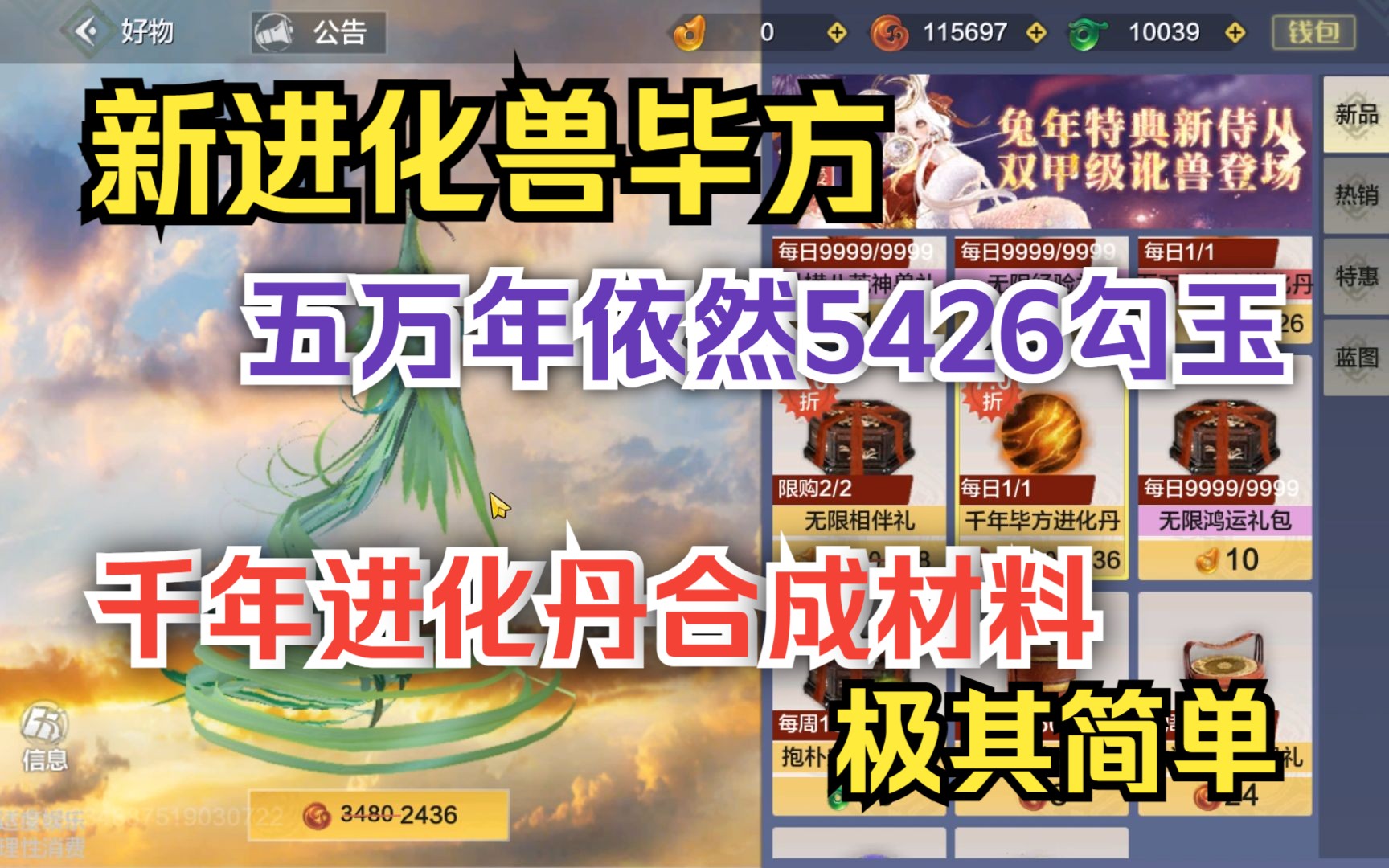 【妄想山海】新进化兽毕方 五万年依然5426√ 千年进化丹合成材料极其