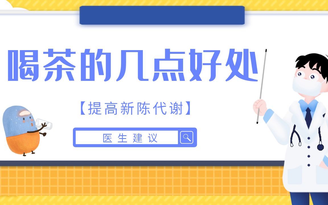 长期喝茶的人体质有什么改变,喝茶的几点好处,提高新陈代谢哔哩哔哩bilibili