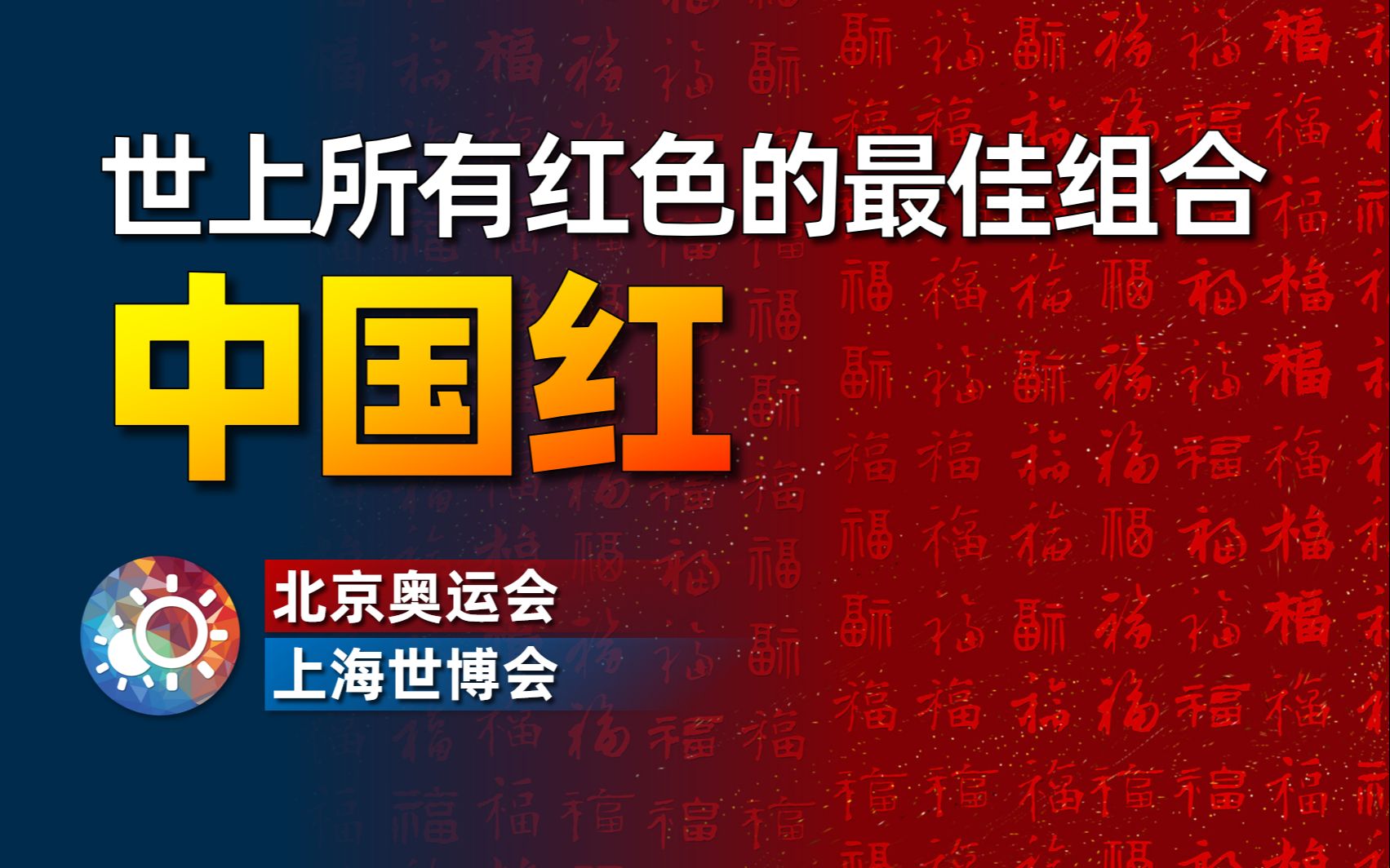 诶,啥叫中国红?——谈一谈奇迹之色的发展历程哔哩哔哩bilibili