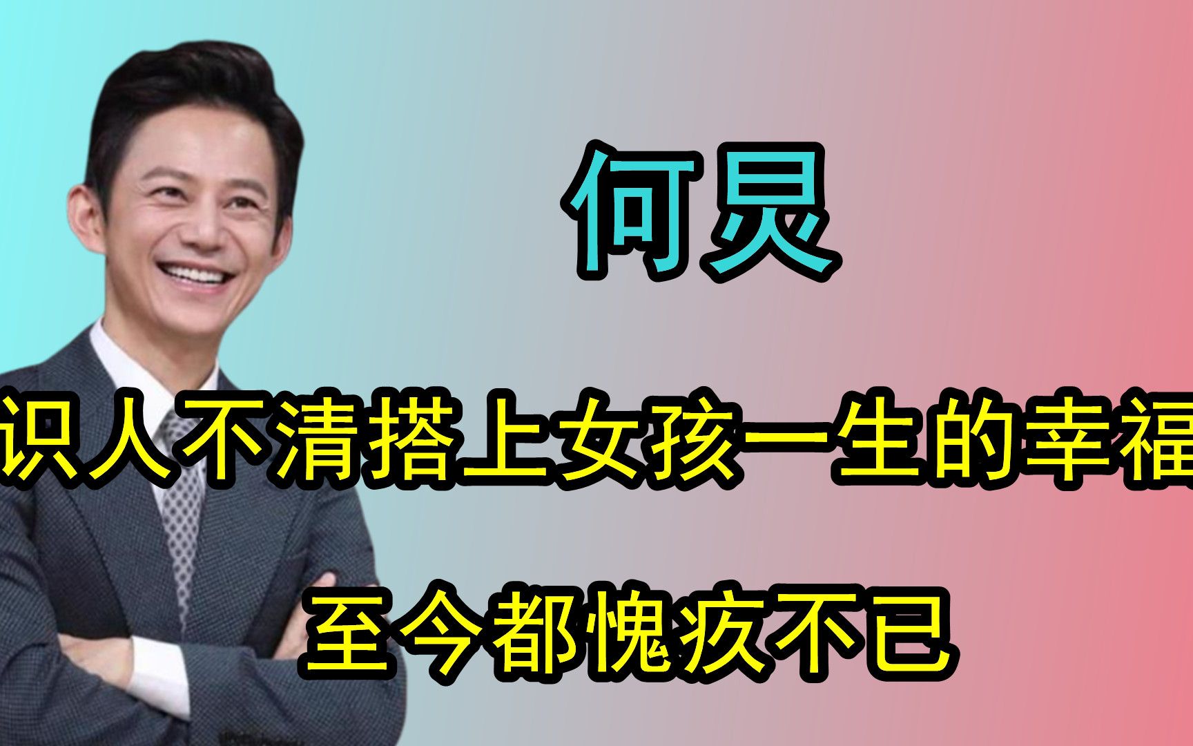 因识人不清,导致女孩搭上一生的幸福,何炅至今都心怀愧疚哔哩哔哩bilibili