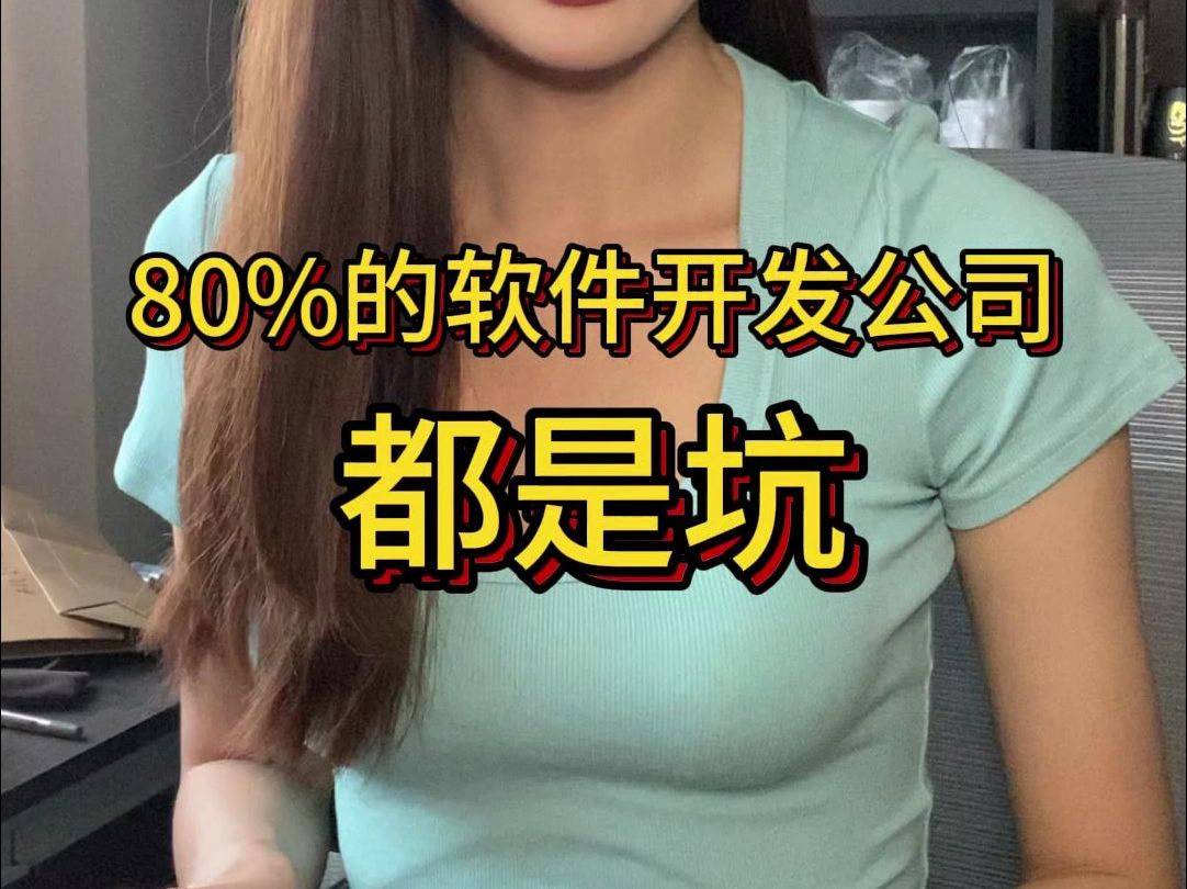 80%的软件开发公司都是坑!哔哩哔哩bilibili