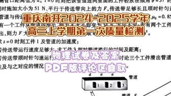 Download Video: 重庆市南开中学校2024-2025学年高三上学期第一次质量检测物理试题及答案