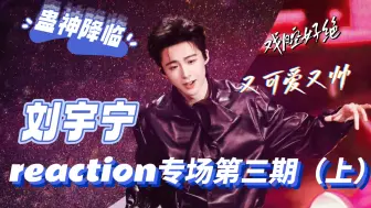 Download Video: 【充电专场reaction】刘宇宁reaction专场第三期（上）｜戏腔好听好听｜去迪士尼玩的可爱宝宝｜声带息肉手术给我听泪目了