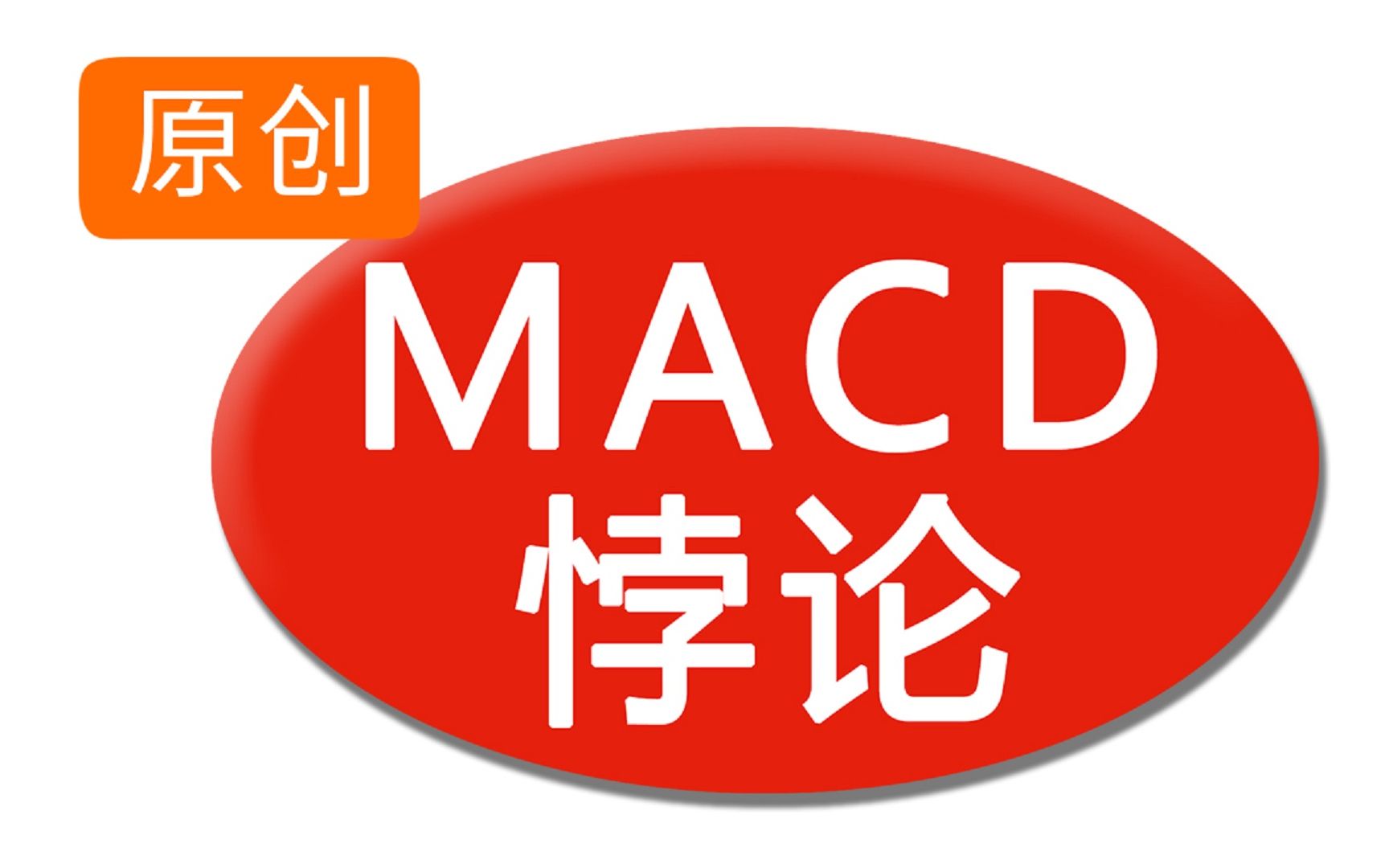 [图]庄股《002935第27集》 《全网独家实盘交易记录》《MACD金叉割韭菜》