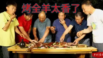 Tải video: 食叔一千多块买一头羊，做烤全羊太香了滋滋冒油过瘾，叫来几个老兄弟一起大口吃肉大碗喝酒过瘾