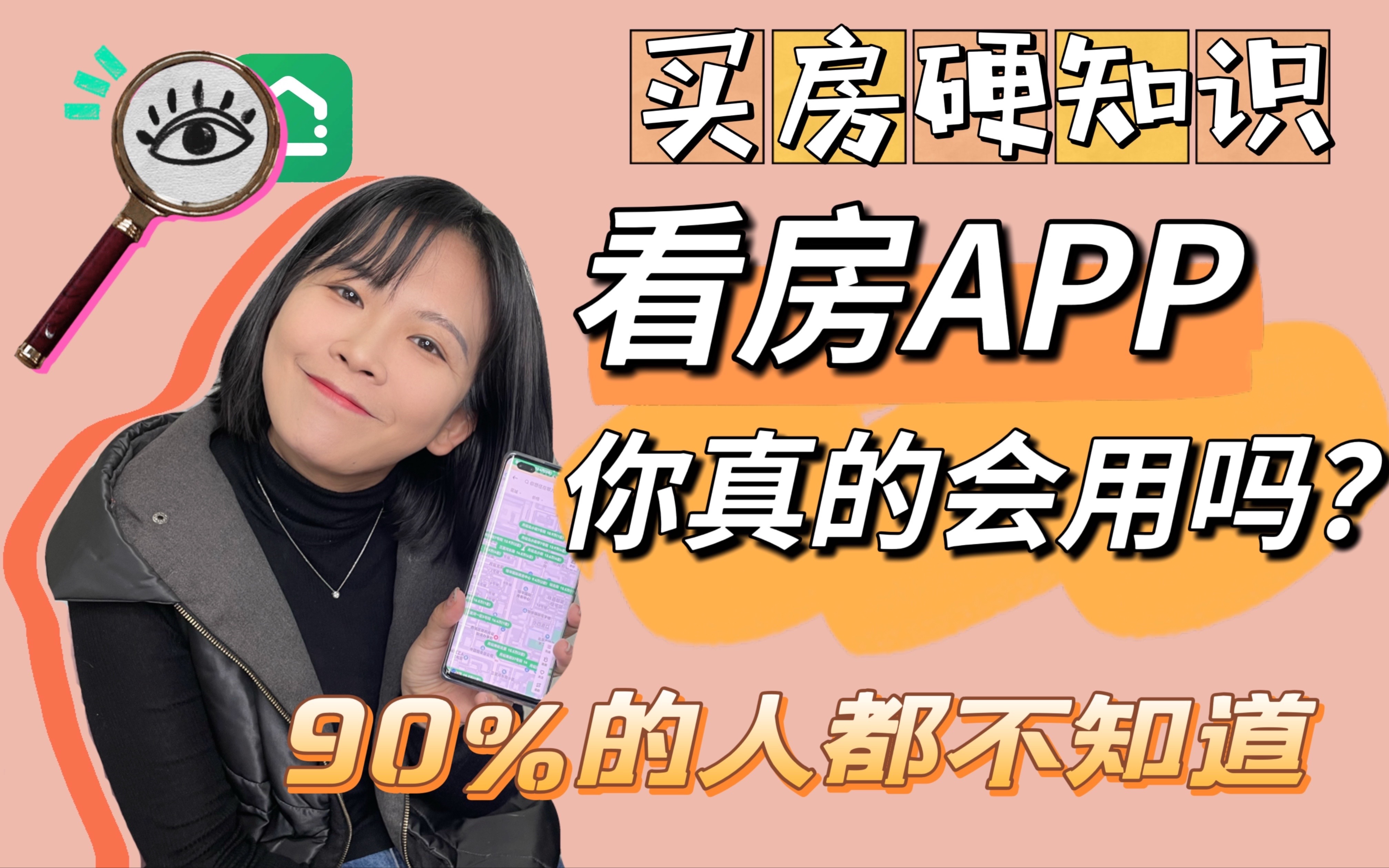 看房APP使用技巧,90%超强功能你没用到!