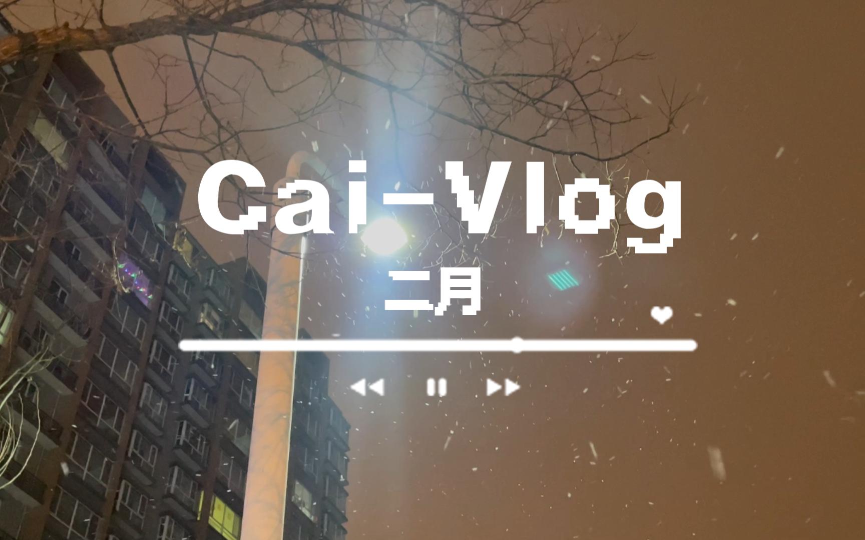 [图]②月vlog | 开学有最强的戒断反应