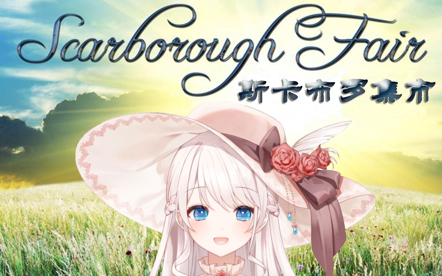 [图]【梦音茶糯】单曲合集「Scarborough Fair（斯卡布罗集市）」，大小姐以各种技能带你逛集市，珂学家们该集合了