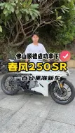 Download Video: 佛山顺德成功拿下一台春风250sr Fun版 新车还没上牌就要卖？你们觉得怎么样？