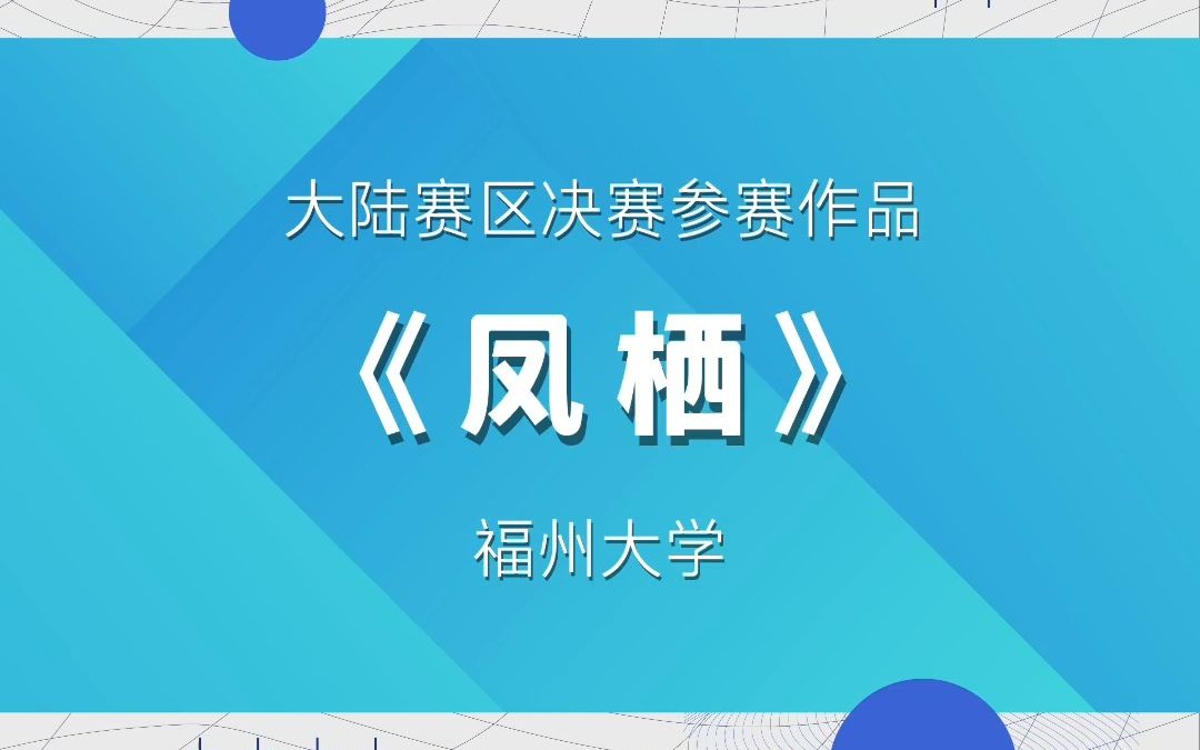 第九届海峡两岸大学生实体建构大赛入围作品《凤栖》哔哩哔哩bilibili