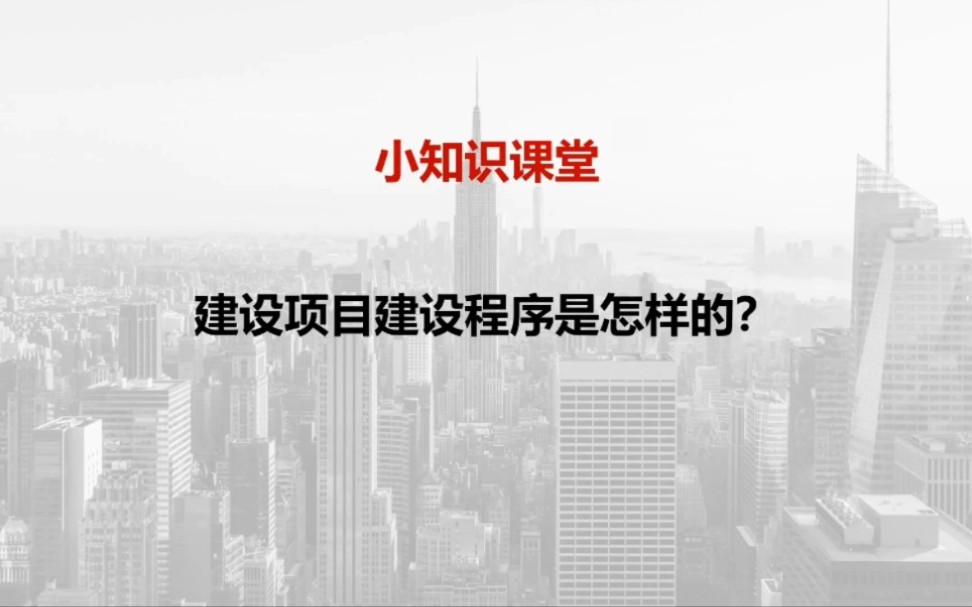 小知识课堂建设项目建设程序是怎样的?哔哩哔哩bilibili