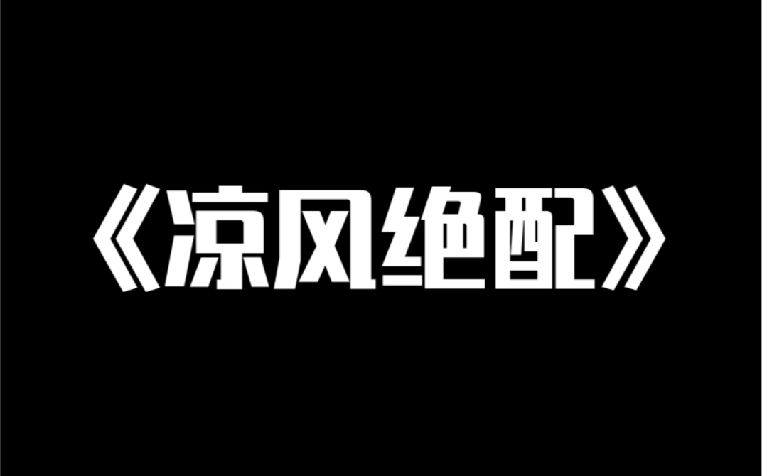 小说推荐~《凉风绝配》系统让我攻略反派.「成功了你功德无量啊!」你先等等.第一:我是个男的,他也是.第二:我是狐狸精,他是捉妖师.这安排是...