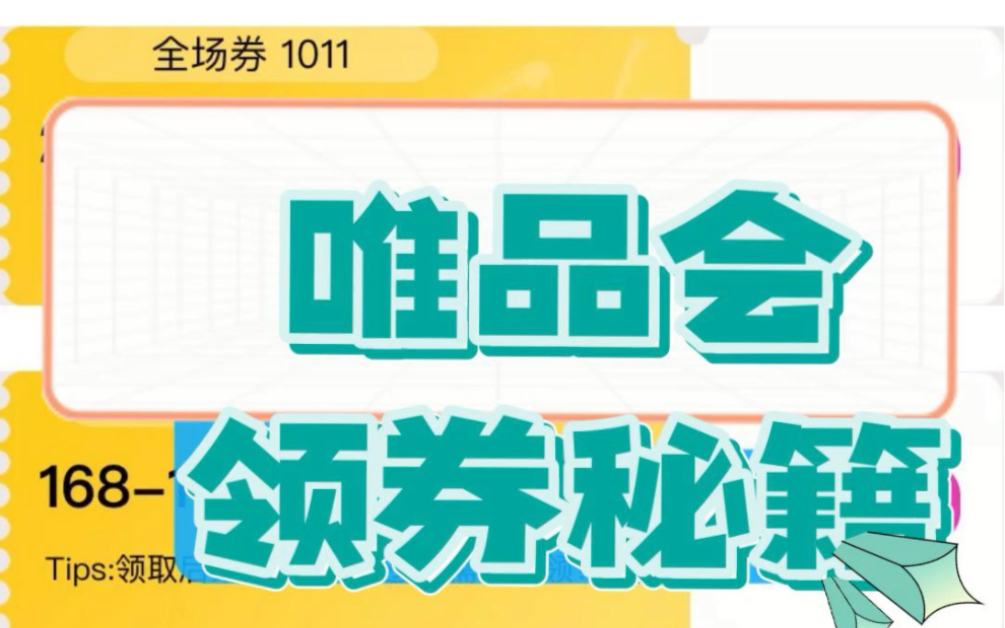 唯品会优惠券5元无门槛包邮券|唯品会包邮券哪里领?附领取教程!哔哩哔哩bilibili