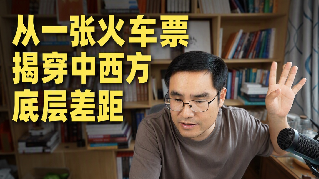 火车票争议事件，背后的社会体制，意识形态内容！