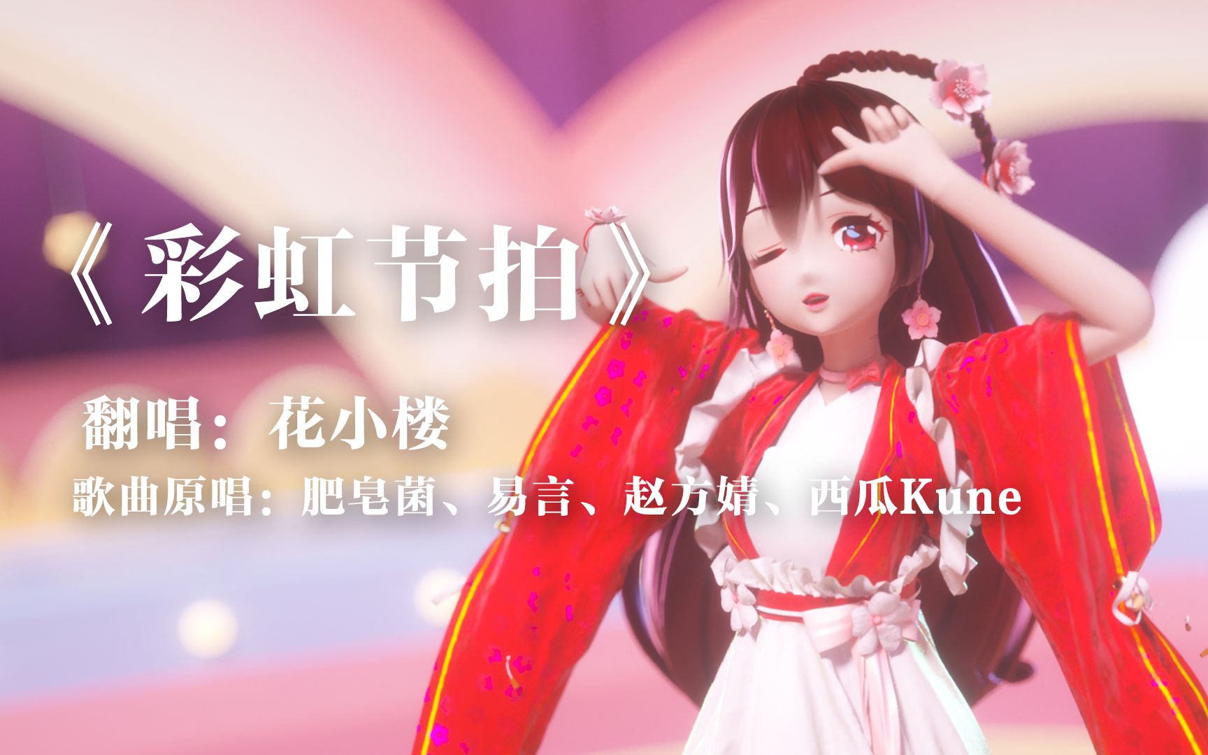 【花小楼】初次见面,我叫花小楼!