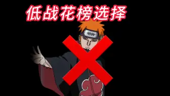 【火影ol页游】浅谈从0开始到76万的平民游戏节奏，以及低战不同战力对花榜选择的影响