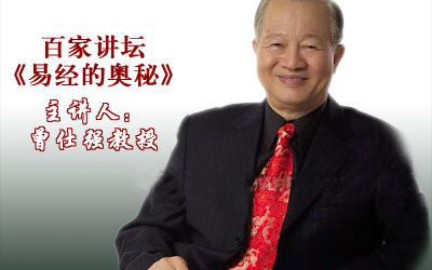 [图]曾仕强易经的奥秘（一）何为易经2