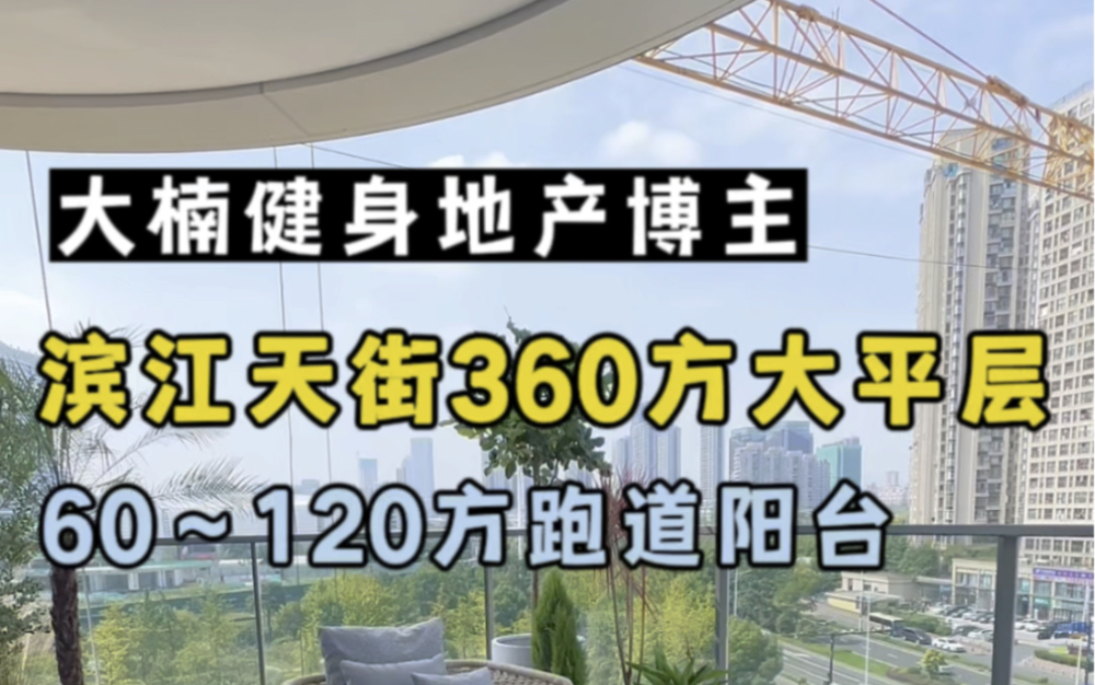 滨江龙湖天街 新出360方跑道式大平层 户户赠送60~120方阳台,自带4000方双会所!#杭州买房#杭州豪宅#杭州大平层哔哩哔哩bilibili