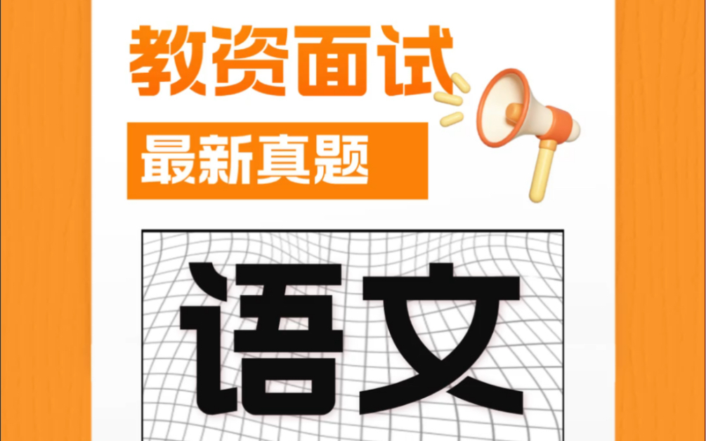 教资面试真题来了,从真题出发,教师资格证面试更简单!哔哩哔哩bilibili