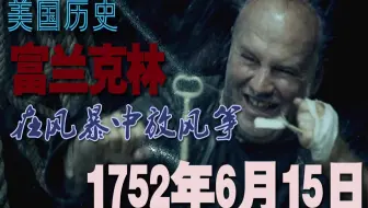 《美国历史》第10集1752年富兰克林发明避雷针