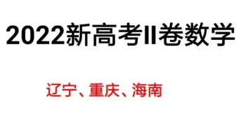 2022新高考全国2卷数学