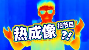 用热成像看世界是什么样的？