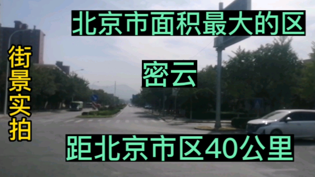 北京市面积最大的区密云,距北京市区40公里,公交出行街景实拍哔哩哔哩bilibili