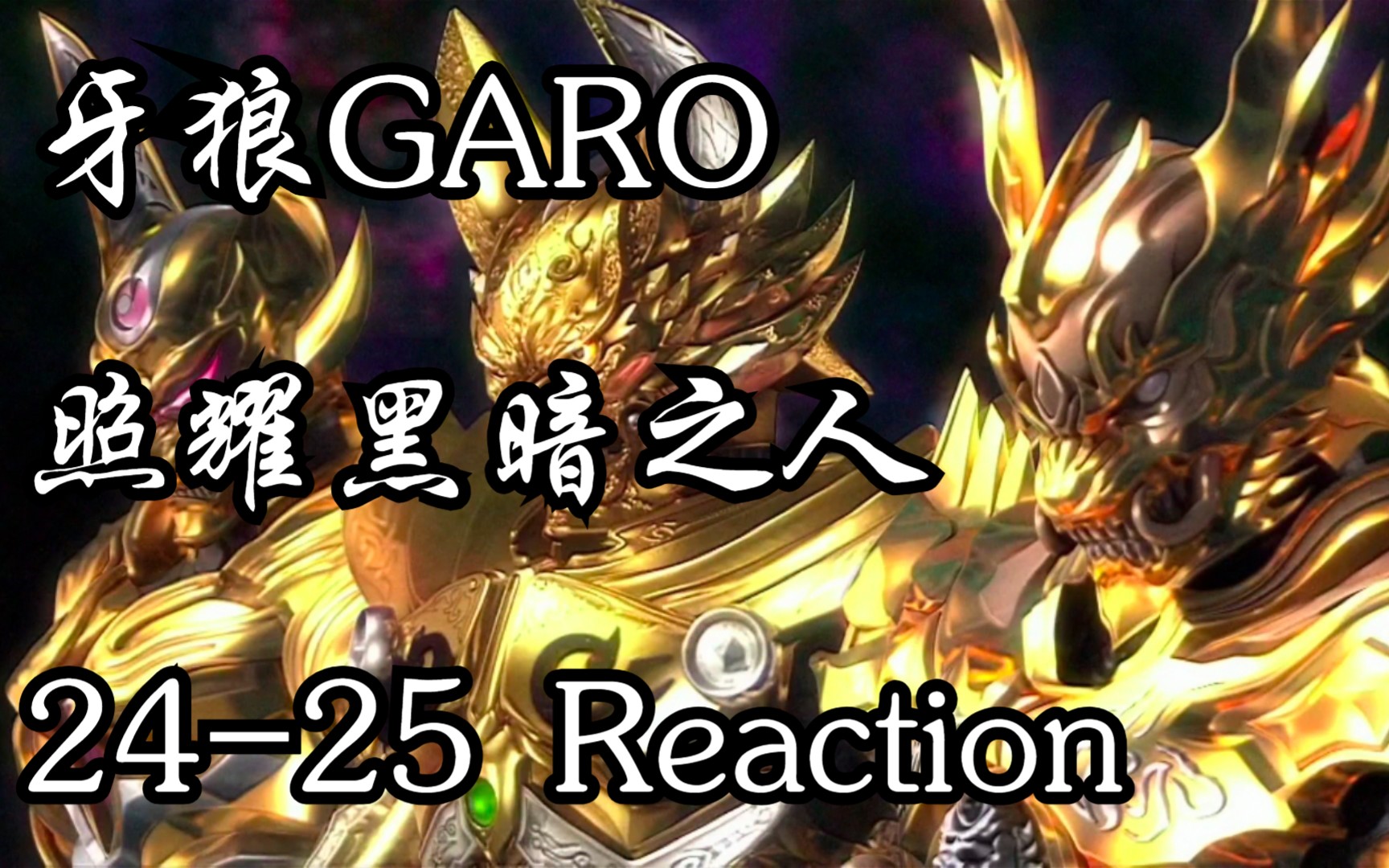 【牙狼garo-照耀黑暗之人 24-25 reaction 】黄金骑士牙狼的战斗仍未
