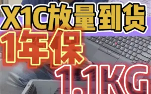 Download Video: X1carbon店铺保修一年！配置：i7-8650u 16G 512G/1T固态 1920ips屏幕 背光键盘 摄像头 指纹 1.1KG 碳纤维+铝镁合金材质