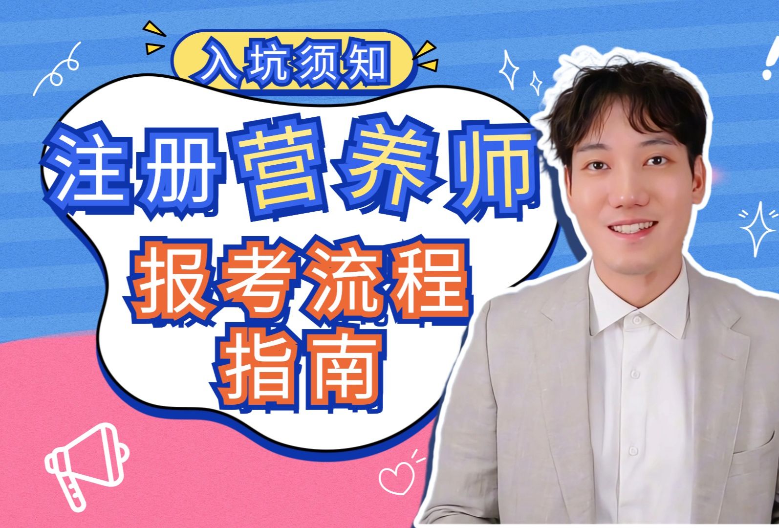 24年注册营养师/技师考试日期定了!手把手讲解报考资料提交~哔哩哔哩bilibili