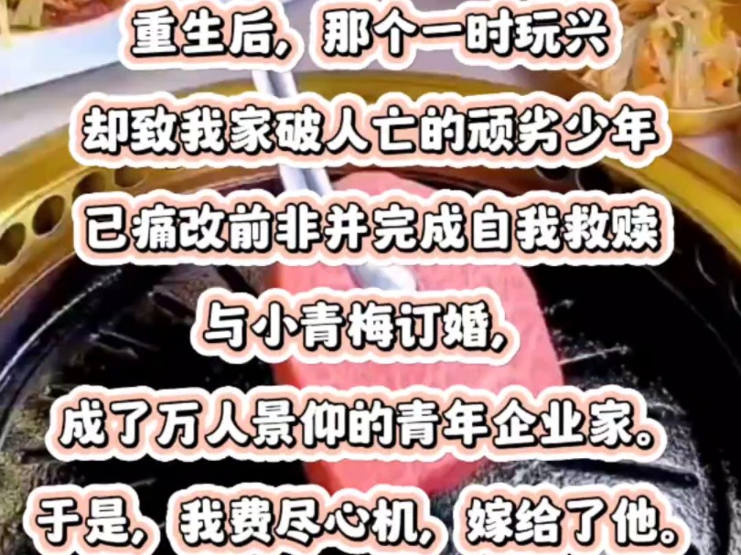 重生后,那个一时玩兴却致我家破人亡的顽劣少年,已痛改前非并完成自我