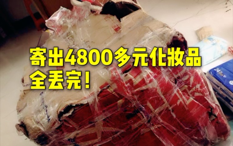 女子快递4800多元名牌化妆品全丢完?快递公司:最多赔1000元哔哩哔哩bilibili