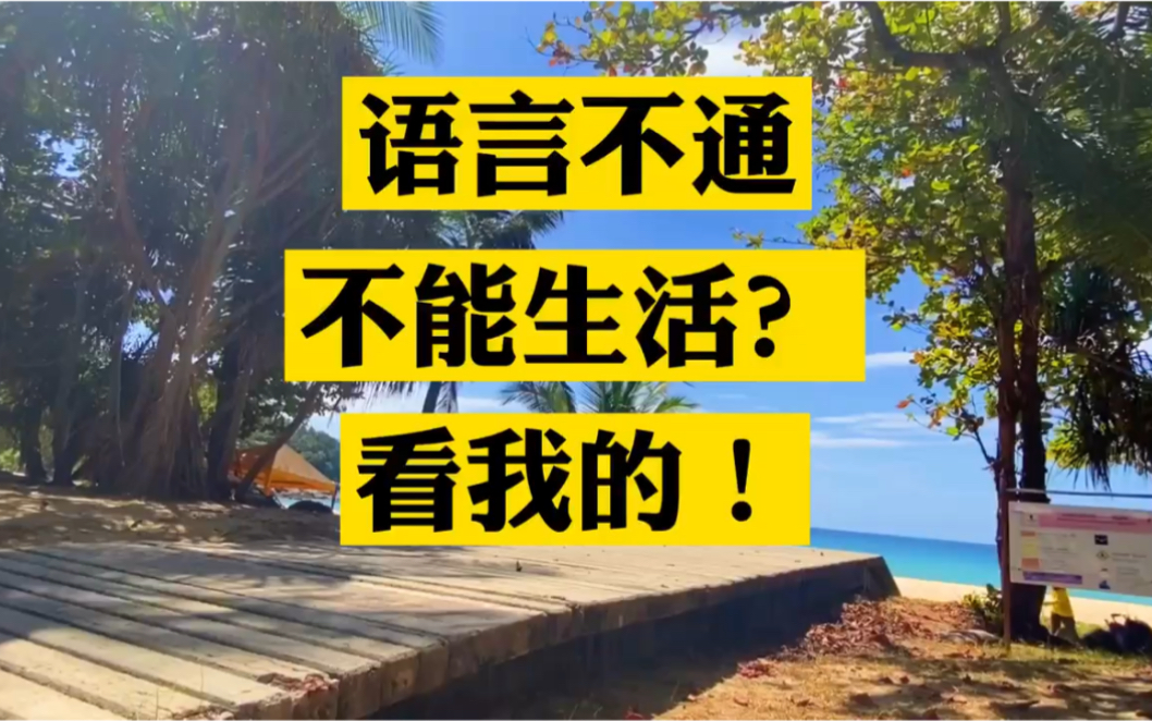 语言不是问题.困难往往是你放大了问题本身,当身处其中,自然各个击破.
