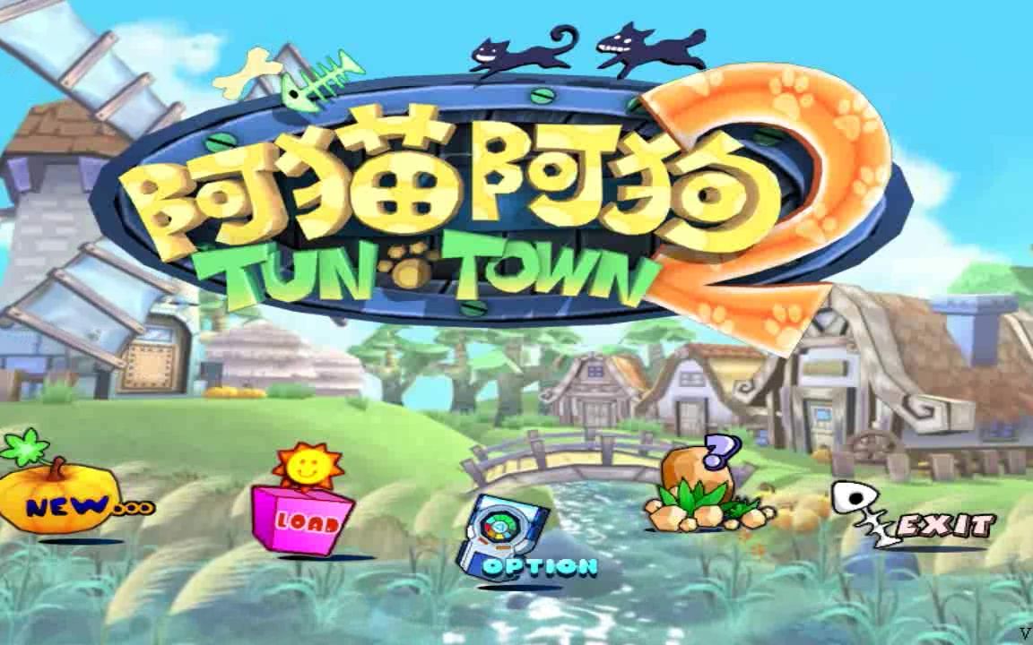 阿猫阿狗2游戏流程(完)