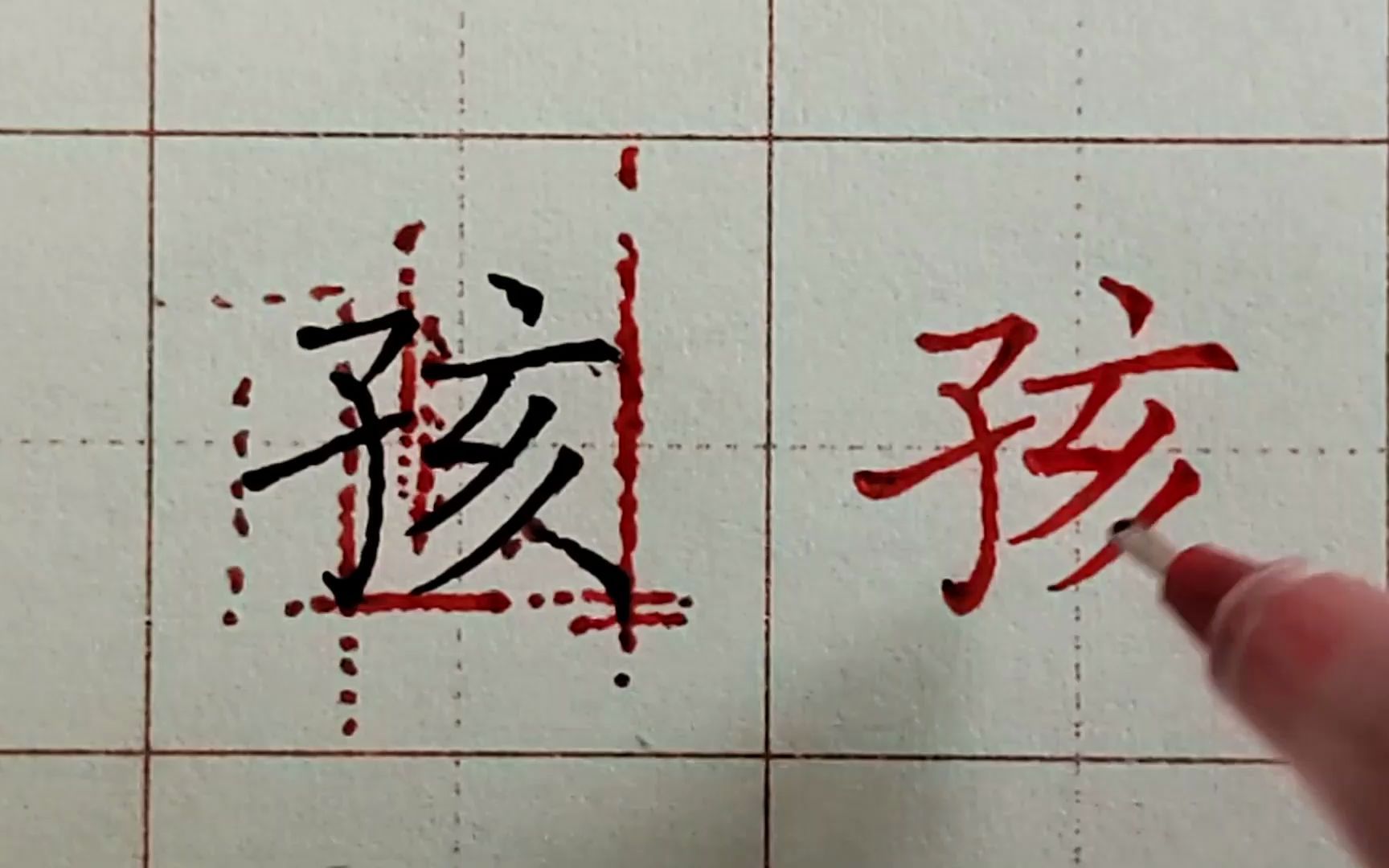 常用硬筆規範字講解:子字旁 孩