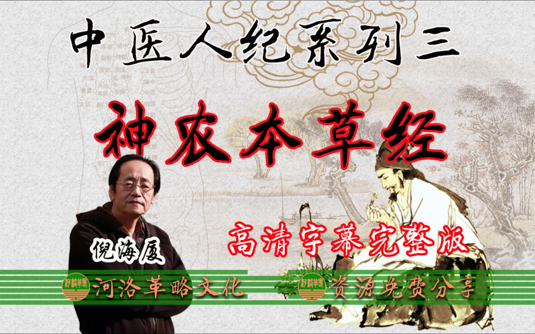 [图]倪海厦主讲合集中医人纪系列三《神农本草经》字幕高清完整版全集倪师讲解中药学四气五味自学中医四大经典著作本草纲目大全基础入门中华文化中草药知识科普365种药物