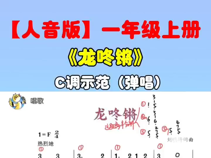一年级上册《龙咚锵》无旋律伴奏教学!