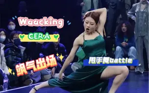 Télécharger la video: BATTLE ING｜Cera 飒气出场！好拽呀这位欧尼～太爱了waacking battle