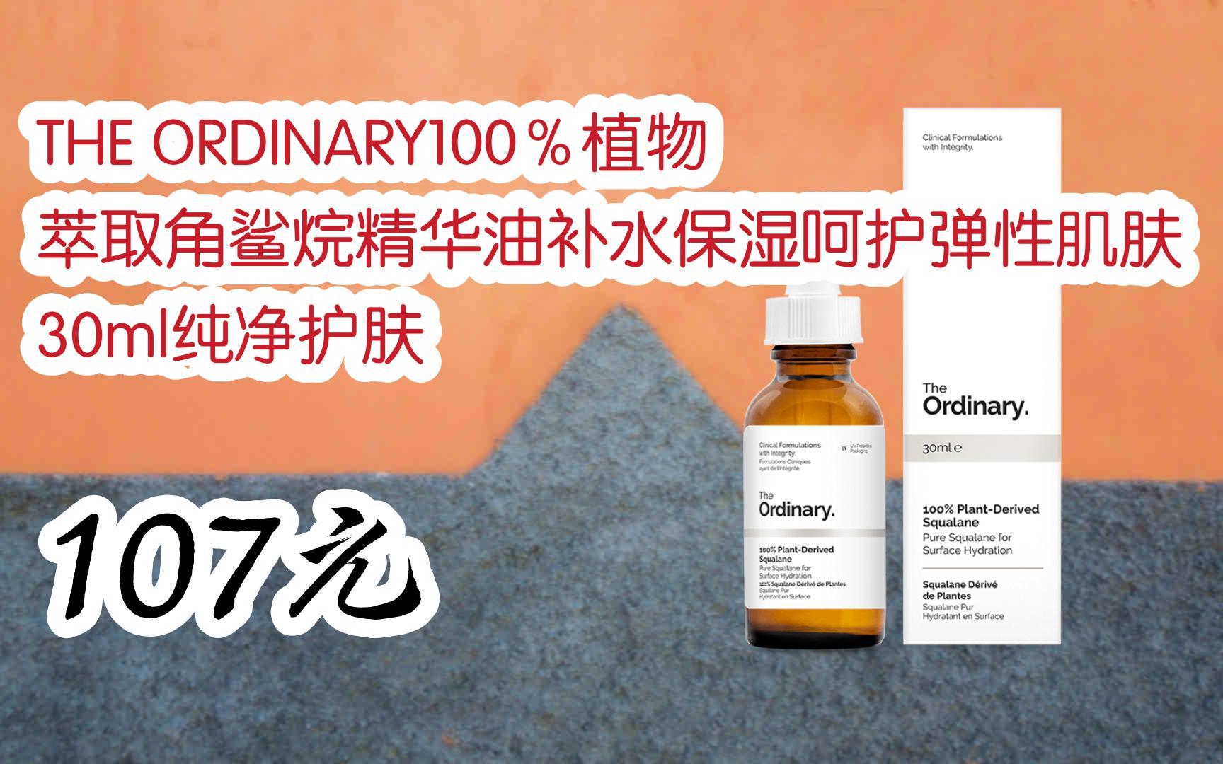 【京东搜 您有待领红包609 领福利】the ordinary100%植物萃取角鲨烷