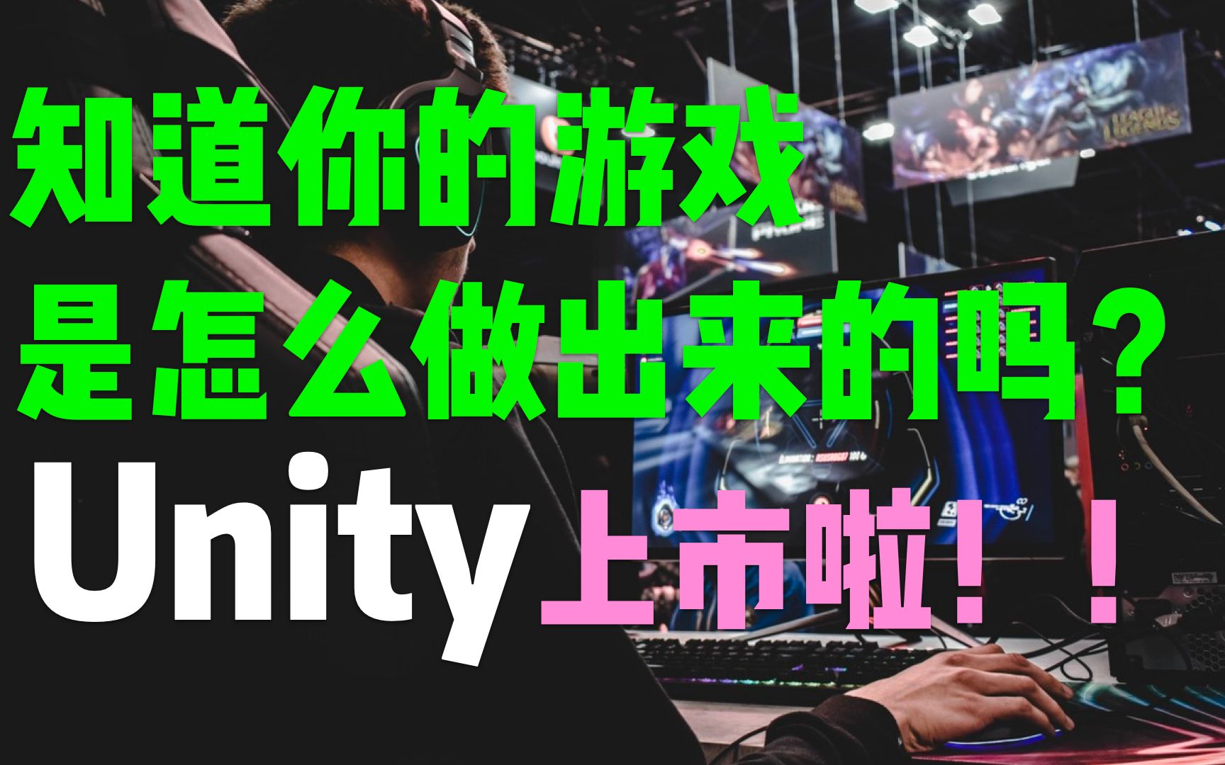 【财经霍建华】游戏引擎公司Unity上市哔哩哔哩bilibili