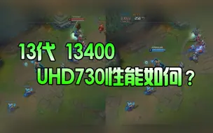 I5 13400 UHD730核显对比GT1030性能测试