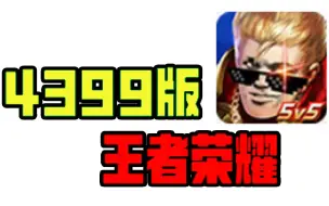 Descargar video: 4399版的王者荣耀到底有多雷人