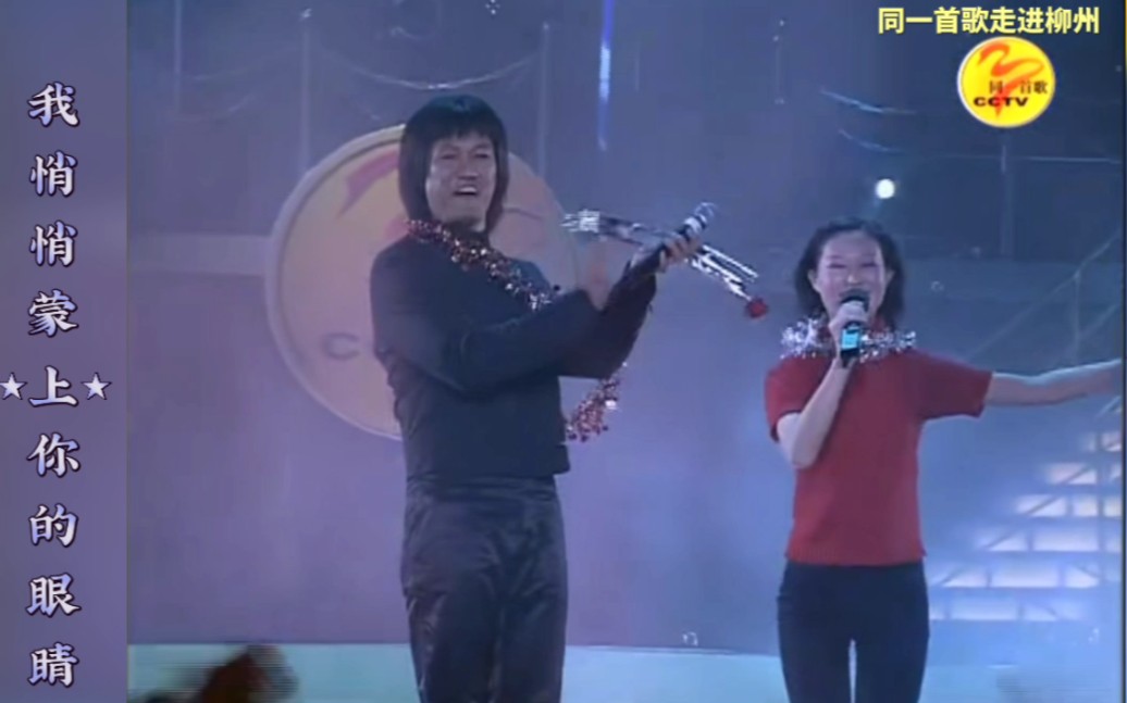 我悄悄蒙上你的眼睛 高明骏 歌迷《同一首歌走进柳州(2001.1.5)》演唱