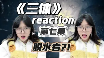 Скачать видео: 【科幻小白第一次看三体reaction07】三体虚拟游戏！我靠脱水者！