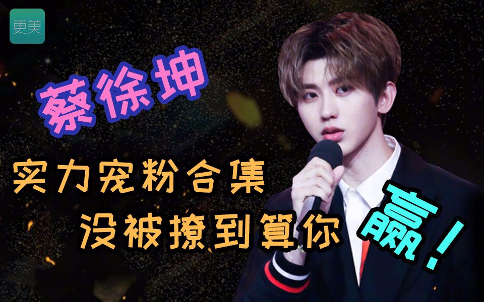 蔡徐坤实力宠粉合集,没被撩到算你赢!