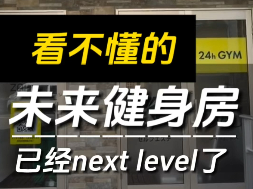 太不可思议了!健身房已经next level了!哔哩哔哩bilibili