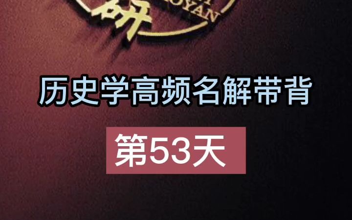 第53天【辛亥革命】#历史学考研名词解释带背哔哩哔哩bilibili